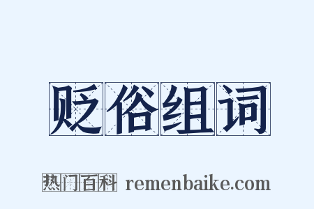 贬俗组词是什么意思的图片